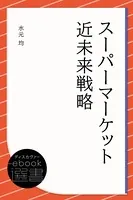スーパーマーケット近未来戦略