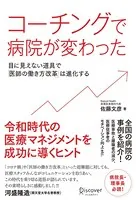 コーチングで病院が変わった 目に見えない道具で「医師の働き方改革」は進化する