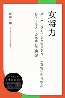 女将力 〜スーパープレイングマネジャー「女将」から学ぶヒト・モノ・カネそして販促〜