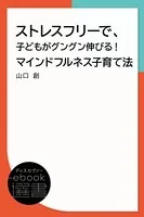 ストレスフリーで、子どもがグングン伸びる！ マインドフルネス子育て法