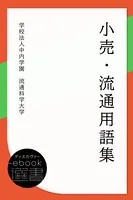 小売・流通用語集