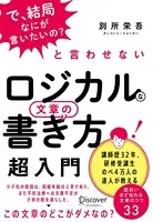 「で、結局なにが言いたいの？」と言わせない ロジカルな文章の書き方 超入門