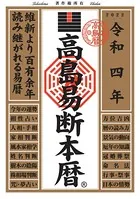 高島易断本暦 令和四年