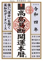 高島易断開運本暦 令和四年