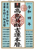 高島易断吉運本暦 令和四年