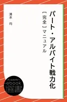 パート・アルバイト戦力化［完全］マニュアル
