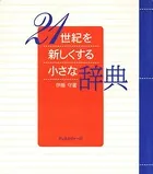 21世紀を新しくする小さな辞典
