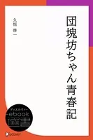 団塊坊ちゃん青春記