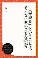 「人が減る」ということは、そんなに悪いことなのか？
