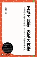 図解の技術 表現の技術