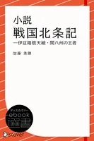小説 戦国北条記―伊豆箱根天嶮・関八州の王者