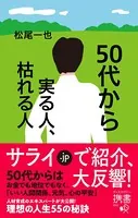 50代から実る人、枯れる人