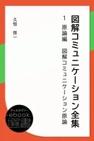 図解コミュニケーション全集
