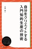 自分をクリエイトする 入門知的生産の技術