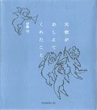 天使がおしえてくれたこと