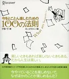 今をとことん楽しむための100の法則