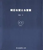 明日を変える言葉