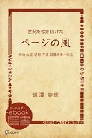世紀を吹き抜けた‘ページの風’―明治 大正 昭和 平成 話題の本一〇五