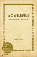 文芸春秋編集長―菊池寛の心を生きた池島信平