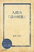 人間力『話の屑籠』