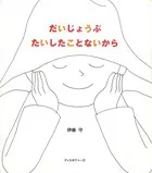 だいじょうぶ たいしたことないから