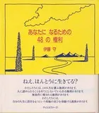 あなたになるための48の権利