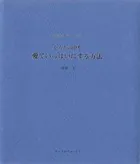 からだの中を愛でいっぱいにする方法