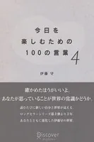 今日を楽しむための100の言葉 〈4〉