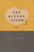 今日を楽しむための100の言葉 〈3〉