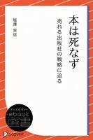 本は死なず―売れる出版社の戦略に迫る