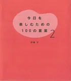 今日を楽しむための100の言葉 〈2〉