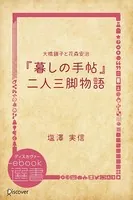 大橋鎭子と花森安治『暮しの手帖』二人三脚物語