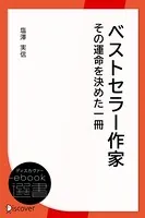 ベストセラー作家その運命を決めた一冊