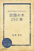 あなたも読んでみませんか。話題の本250冊