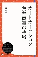 オートオークション 荒井商事の挑戦