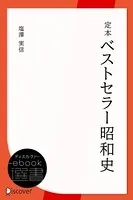 定本ベストセラー昭和史