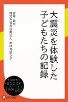 大震災を体験した子どもたちの記録