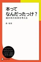 本ってなんだったっけ？―紙の本の未来を考える