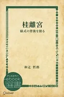 桂離宮―様式の背後を探る