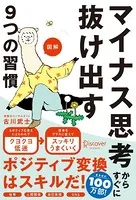図解 マイナス思考からすぐに抜け出す9つの習慣（特装版）