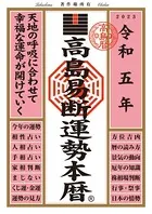 高島易断運勢本暦 令和五年