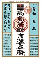 高島易断吉運本暦 令和五年