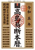 高島易断本暦 令和五年