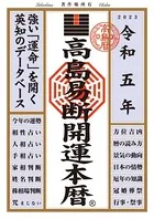 高島易断開運本暦 令和五年