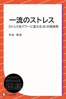 一流のストレス――ストレスをパワーに変える65の具体例