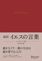 超訳 イエスの言葉 エッセンシャル版