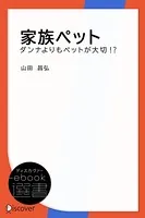 家族ペット―ダンナよりもペットが大切！？