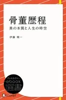 骨董歴程―美の本質と人生の時空
