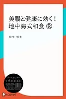 美腸と健康に効く！ 地中海式和食（R）