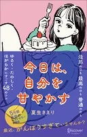 今日は、自分を甘やかす 新装版